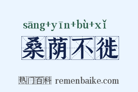 桑荫不徙是什么意思的图片